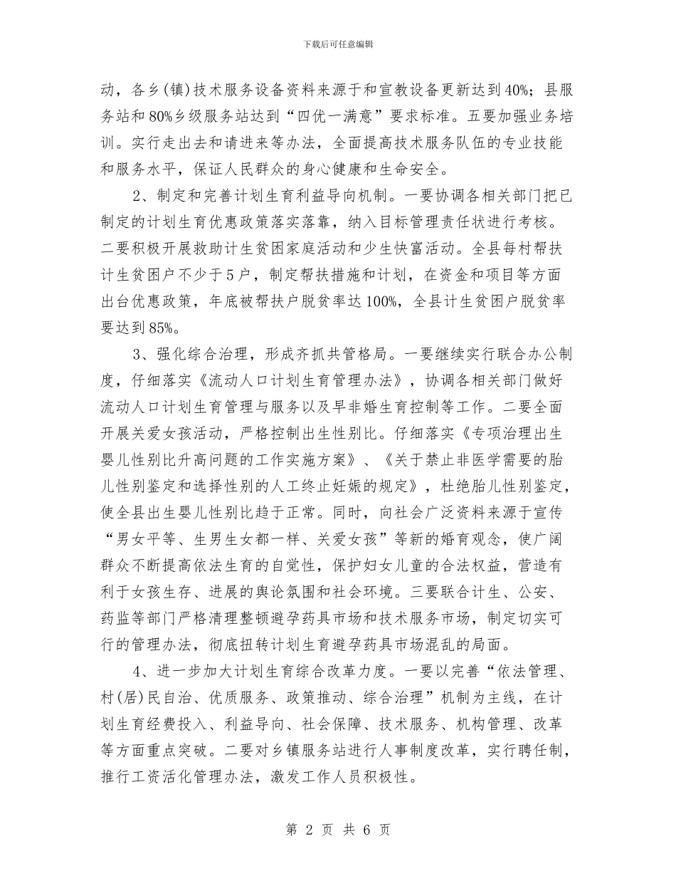 围绕乡镇计划生育改革计划与围绕厂务公开实施计划策略汇编_第2页