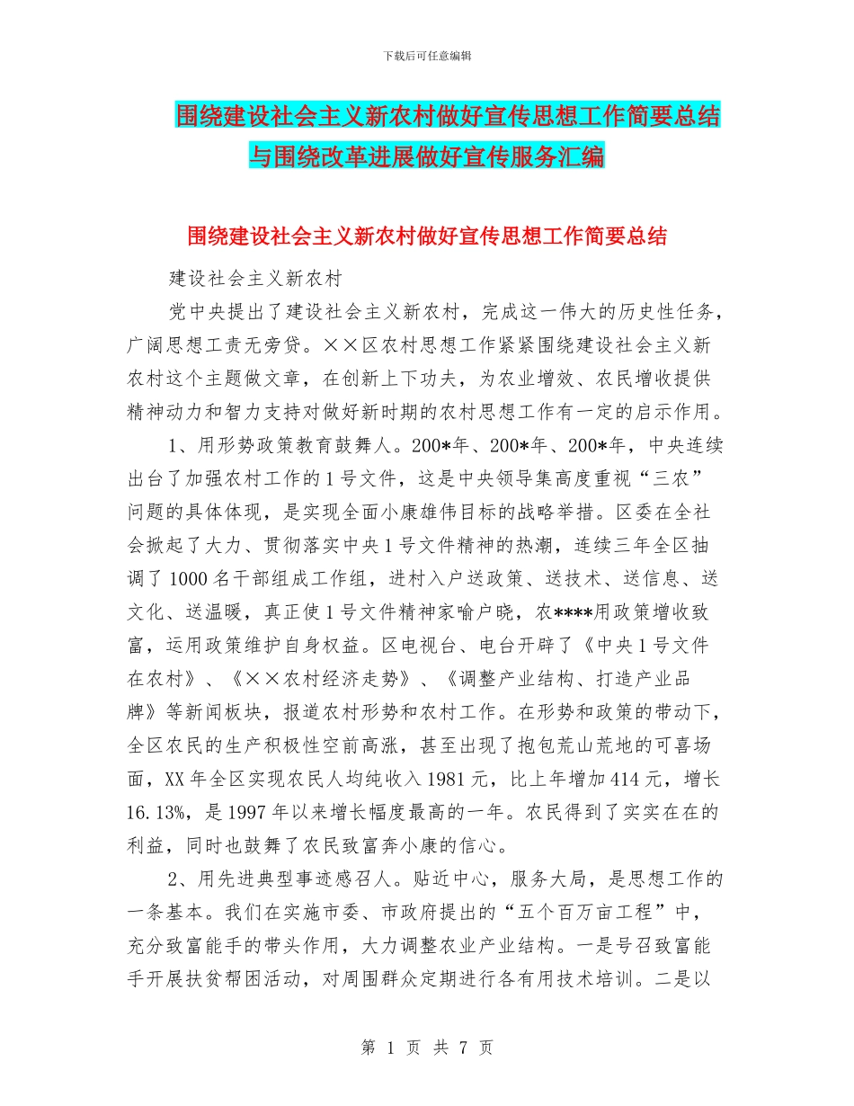 围绕建设社会主义新农村做好宣传思想工作简要总结与围绕改革发展做好宣传服务汇编_第1页