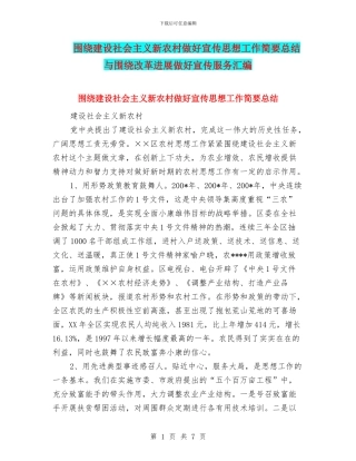 围绕建设社会主义新农村做好宣传思想工作简要总结与围绕改革发展做好宣传服务汇编