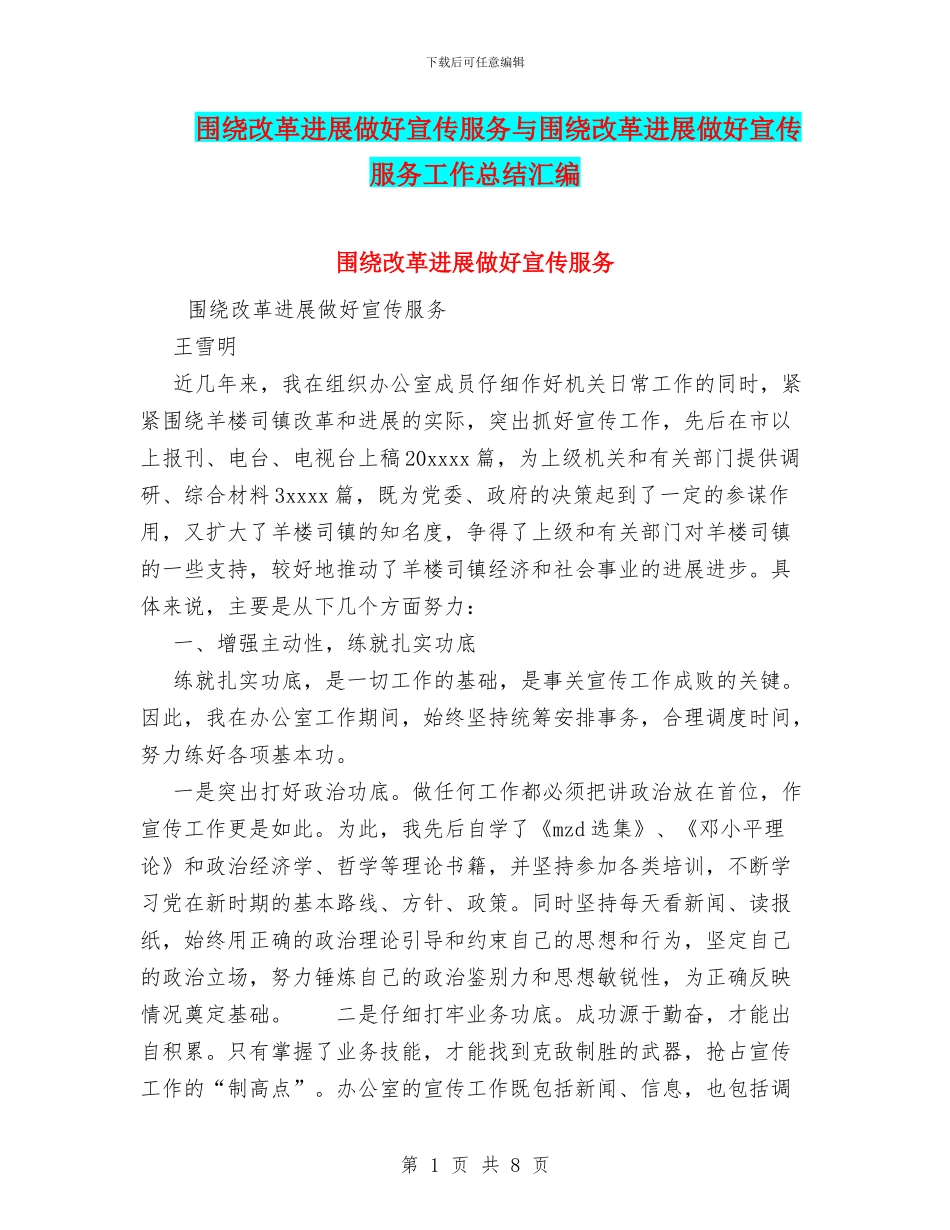 围绕改革发展做好宣传服务与围绕改革发展做好宣传服务工作总结汇编_第1页