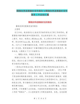 围绕改革发展做好宣传服务与围绕改革发展做好宣传服务工作总结汇编