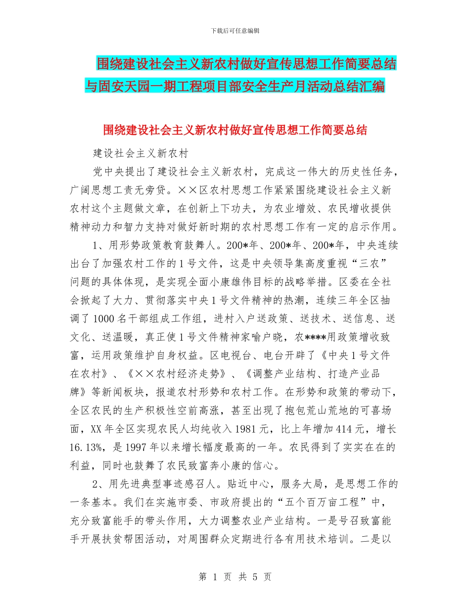 围绕建设社会主义新农村做好宣传思想工作简要总结与固安天园一期工程项目部安全生产月活动总结汇编_第1页