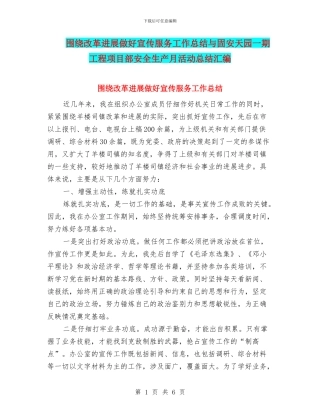 围绕改革发展做好宣传服务工作总结与固安天园一期工程项目部安全生产月活动总结汇编