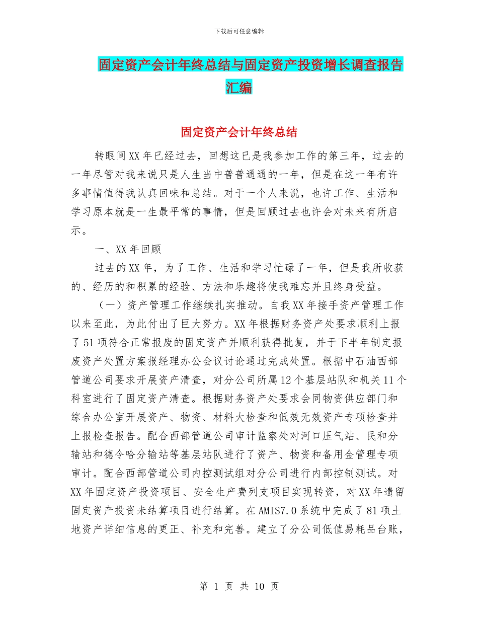 固定资产会计年终总结与固定资产投资增长调查报告汇编_第1页