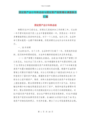 固定资产会计年终总结与固定资产投资增长调查报告汇编