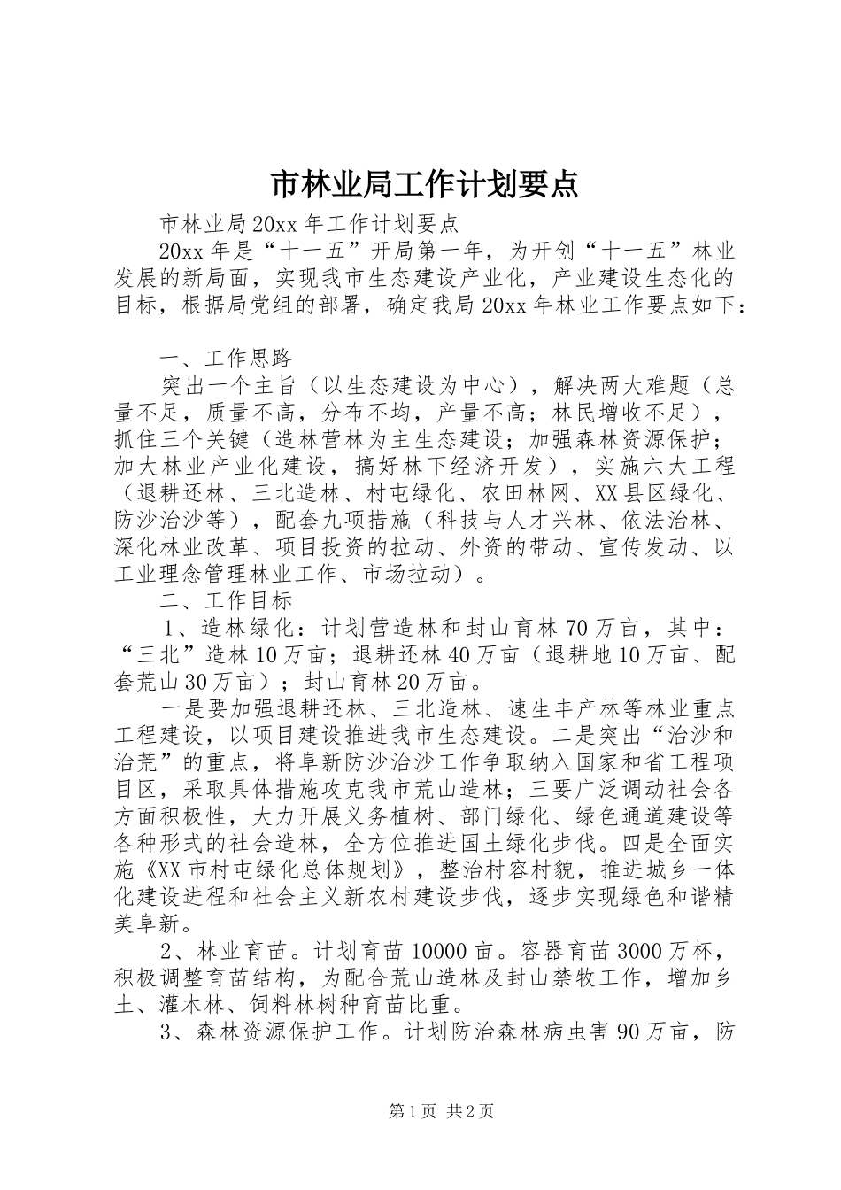 市林业局工作计划要点_第1页