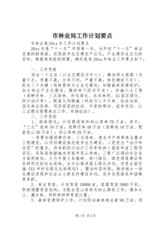 市林业局工作计划要点