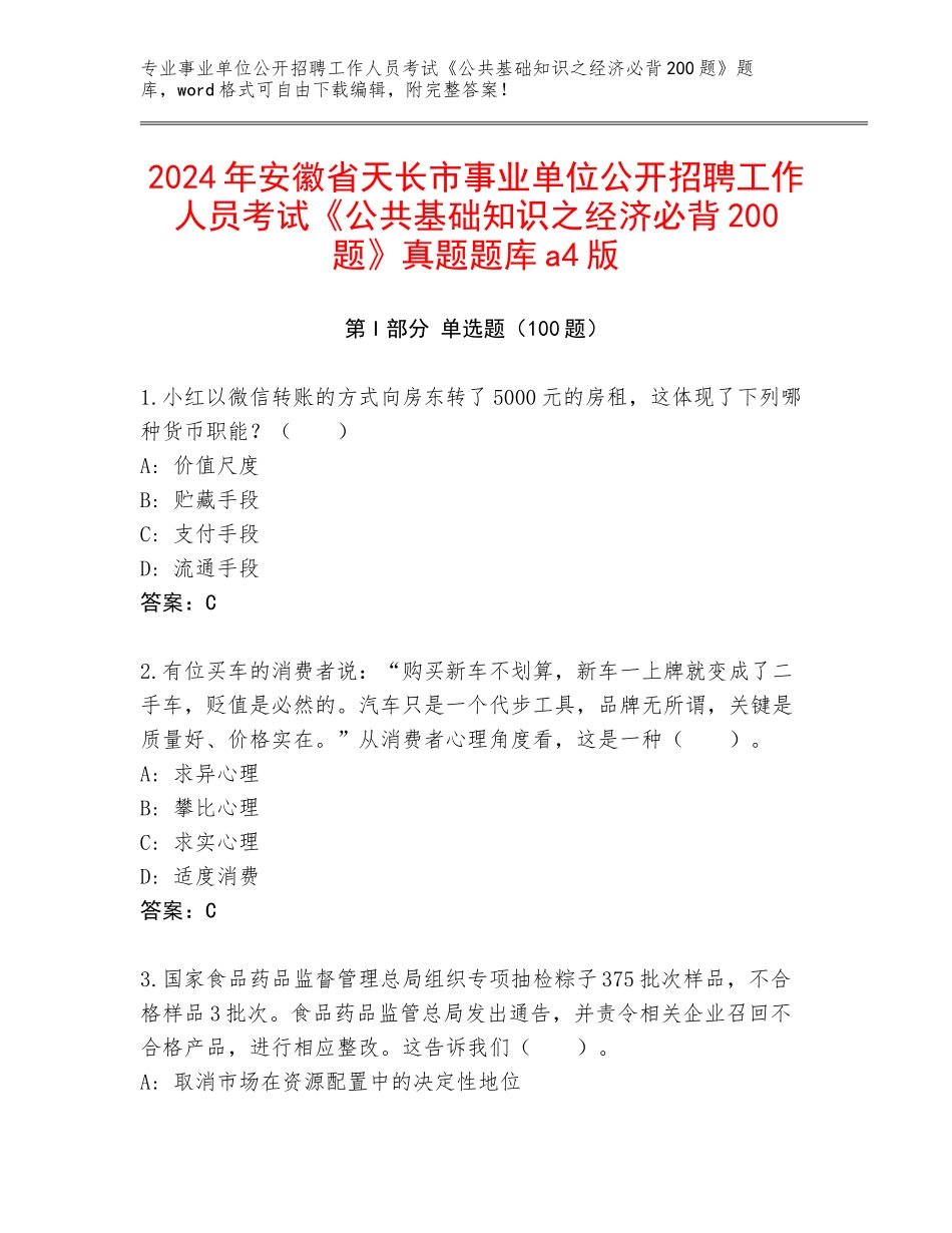 2024年安徽省天长市事业单位公开招聘工作人员考试《公共基础知识之经济必背200题》真题题库a4版_第1页