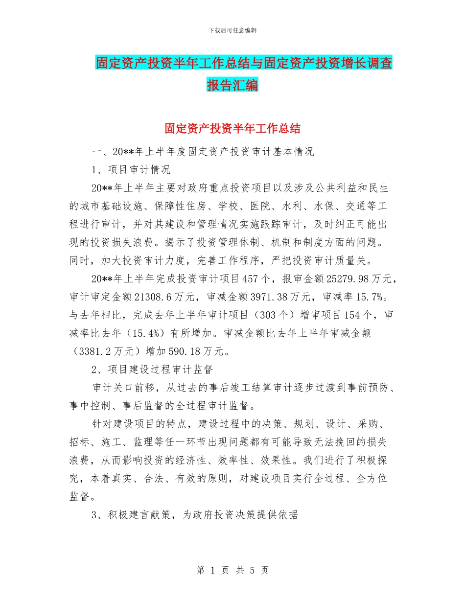 固定资产投资半年工作总结与固定资产投资增长调查报告汇编_第1页