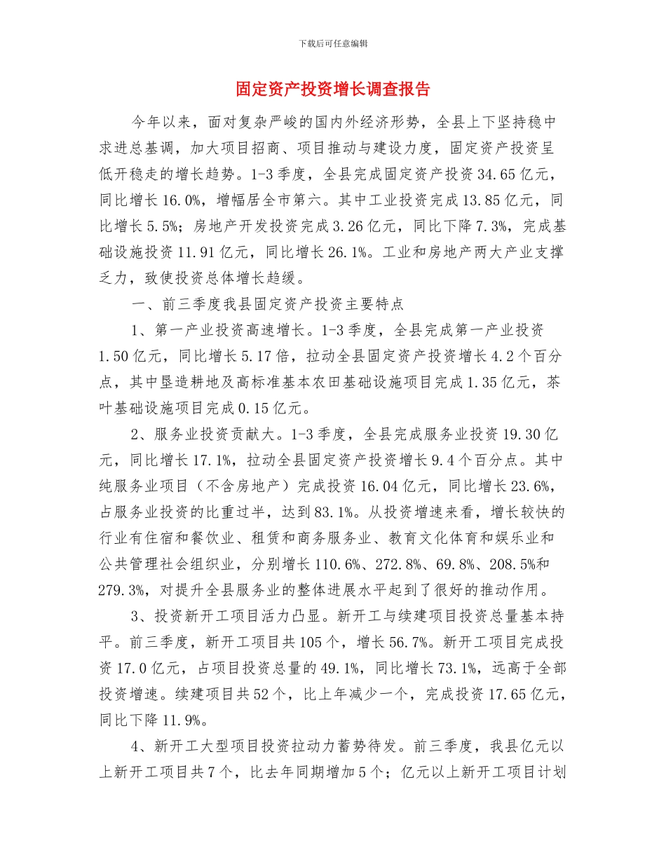 固定资产投资半年工作总结与固定资产投资增长调查报告汇编_第3页