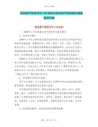 固定资产投资半年工作总结与固定资产投资增长调查报告汇编