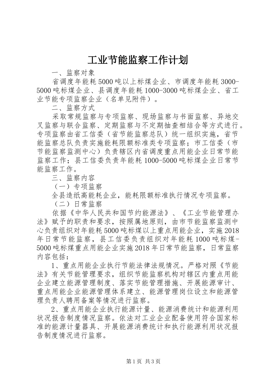 工业节能监察工作计划_第1页