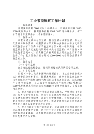 工业节能监察工作计划