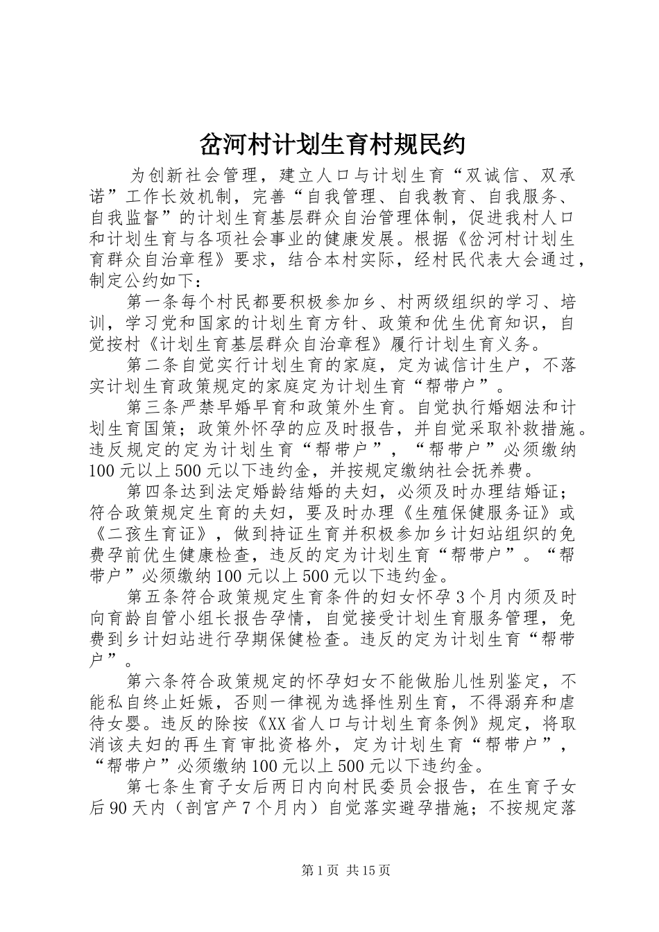 岔河村计划生育村规民约_第1页