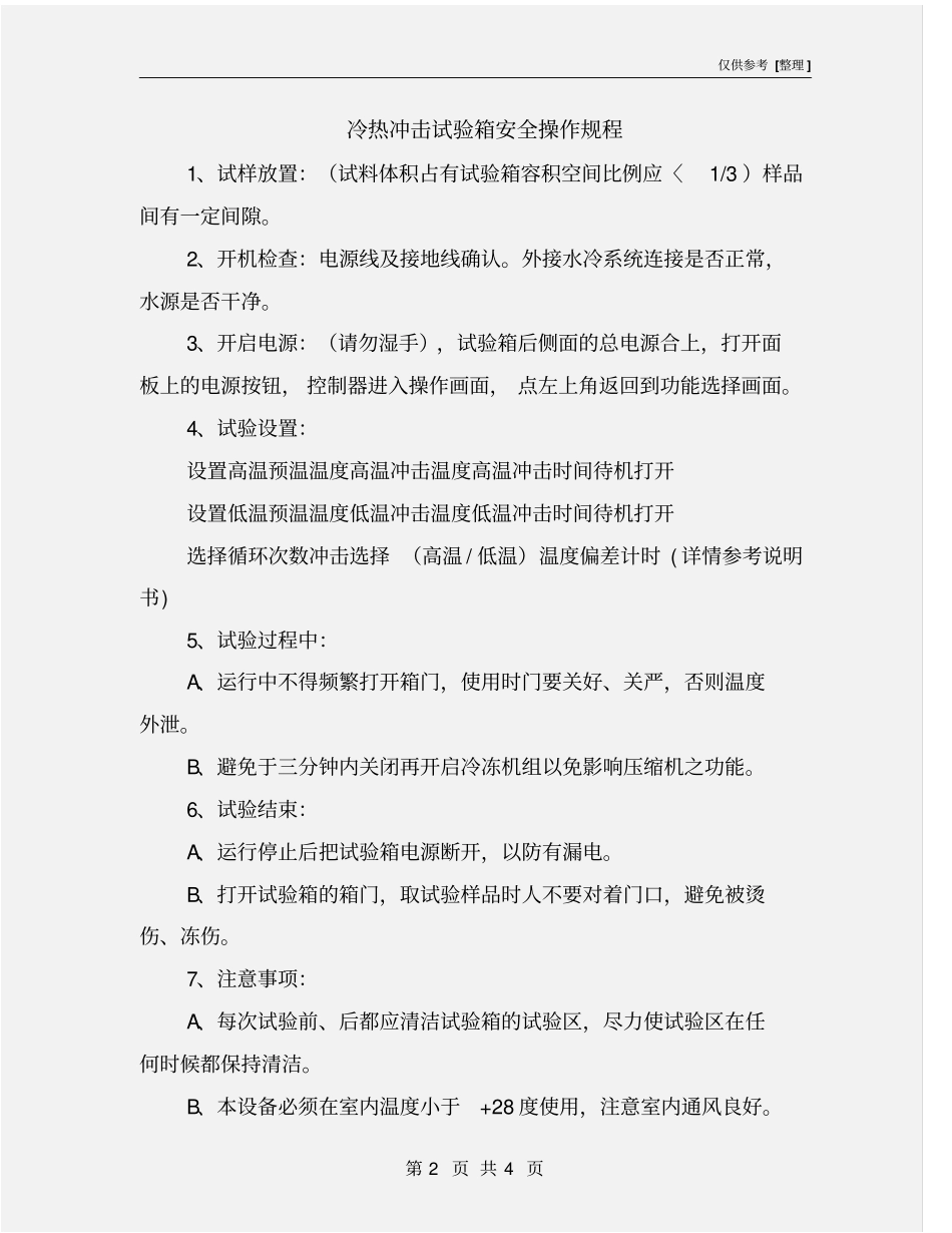 冷热冲击试验箱安全操作规程_第2页