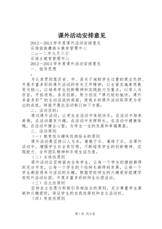 课外活动安排意见