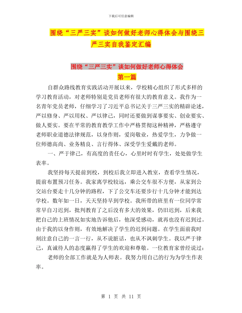 围绕“三严三实”谈如何做好教师心得体会与围绕三严三实自我鉴定汇编_第1页