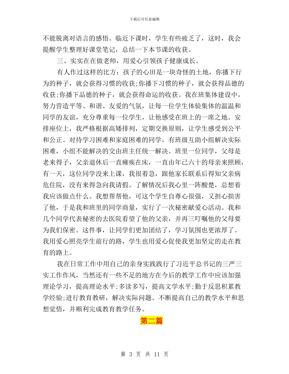 围绕“三严三实”谈如何做好教师心得体会与围绕三严三实自我鉴定汇编_第3页