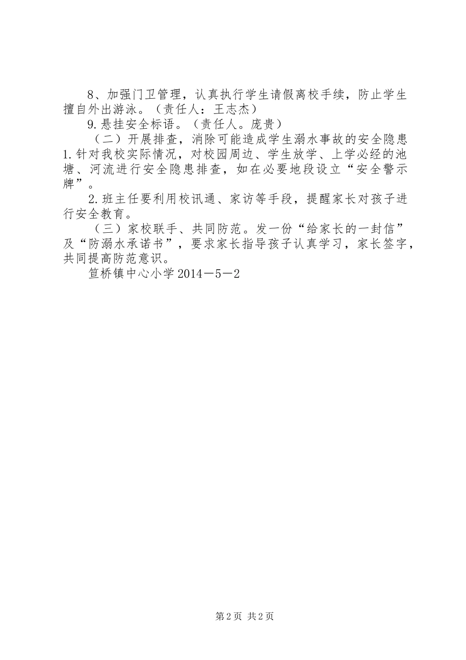 防溺水安全教育月活动计划_第2页