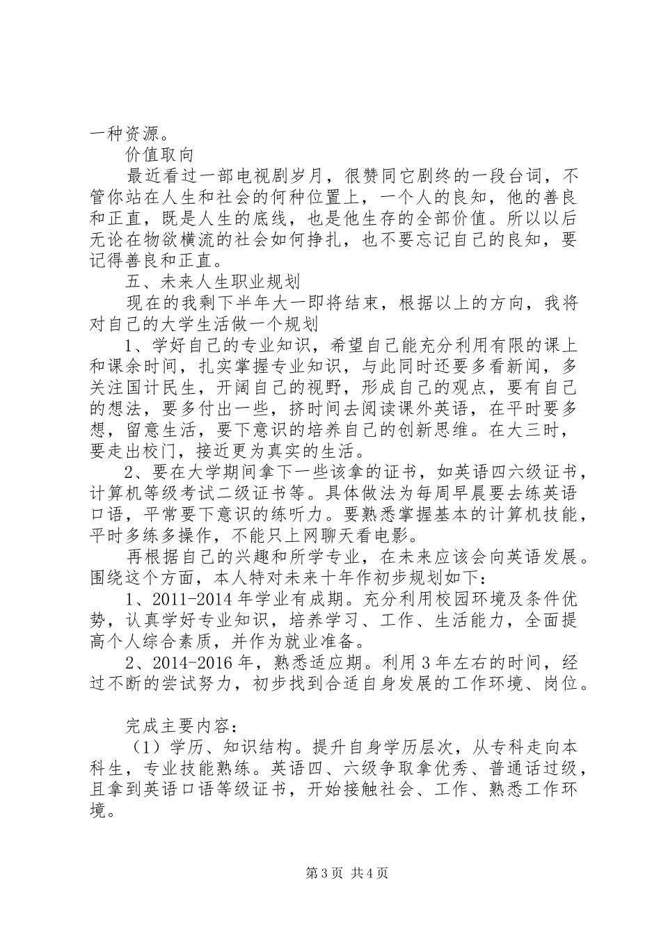 大学生职业生涯规划书模板范文_第3页