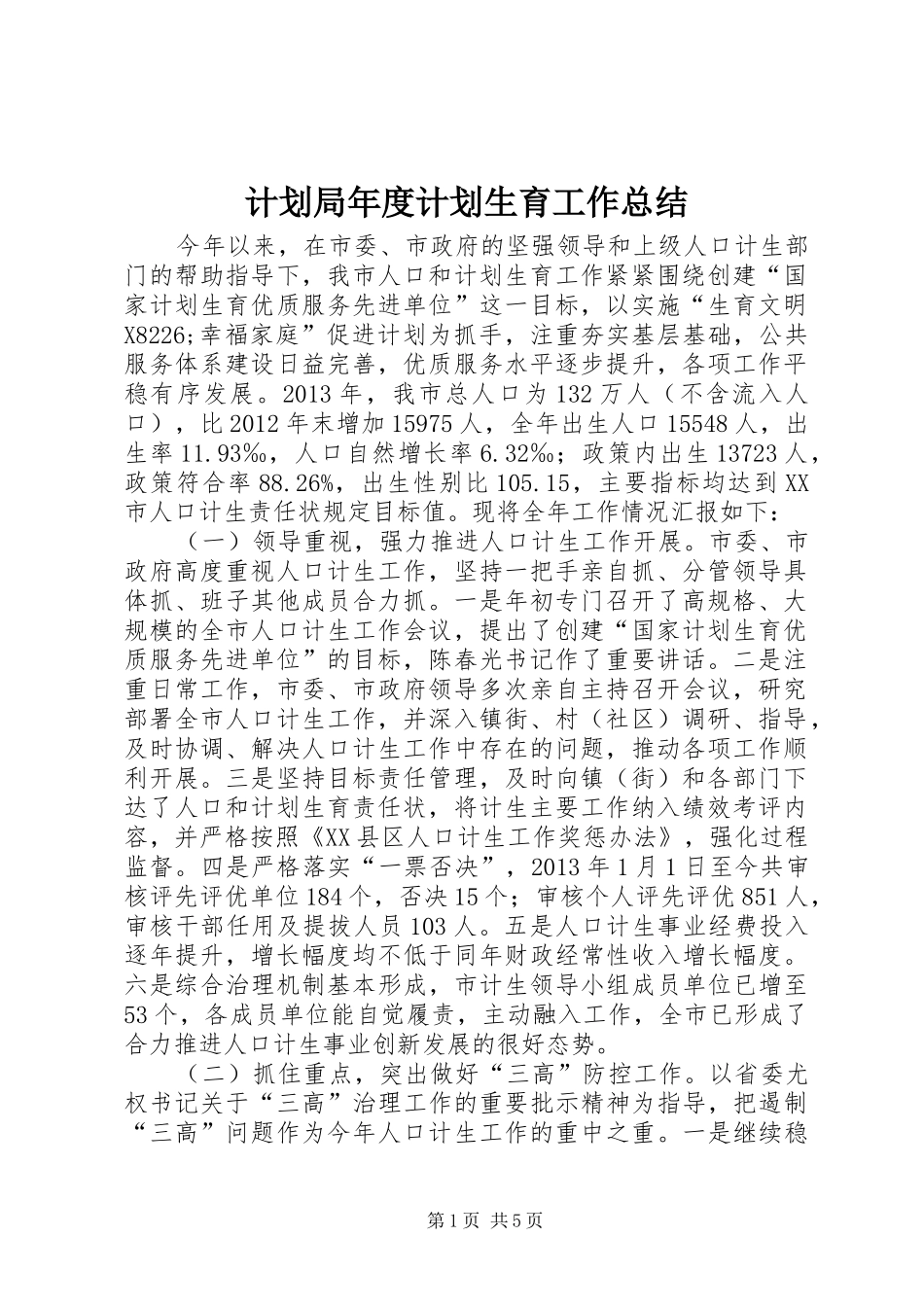 计划局年度计划生育工作总结_第1页