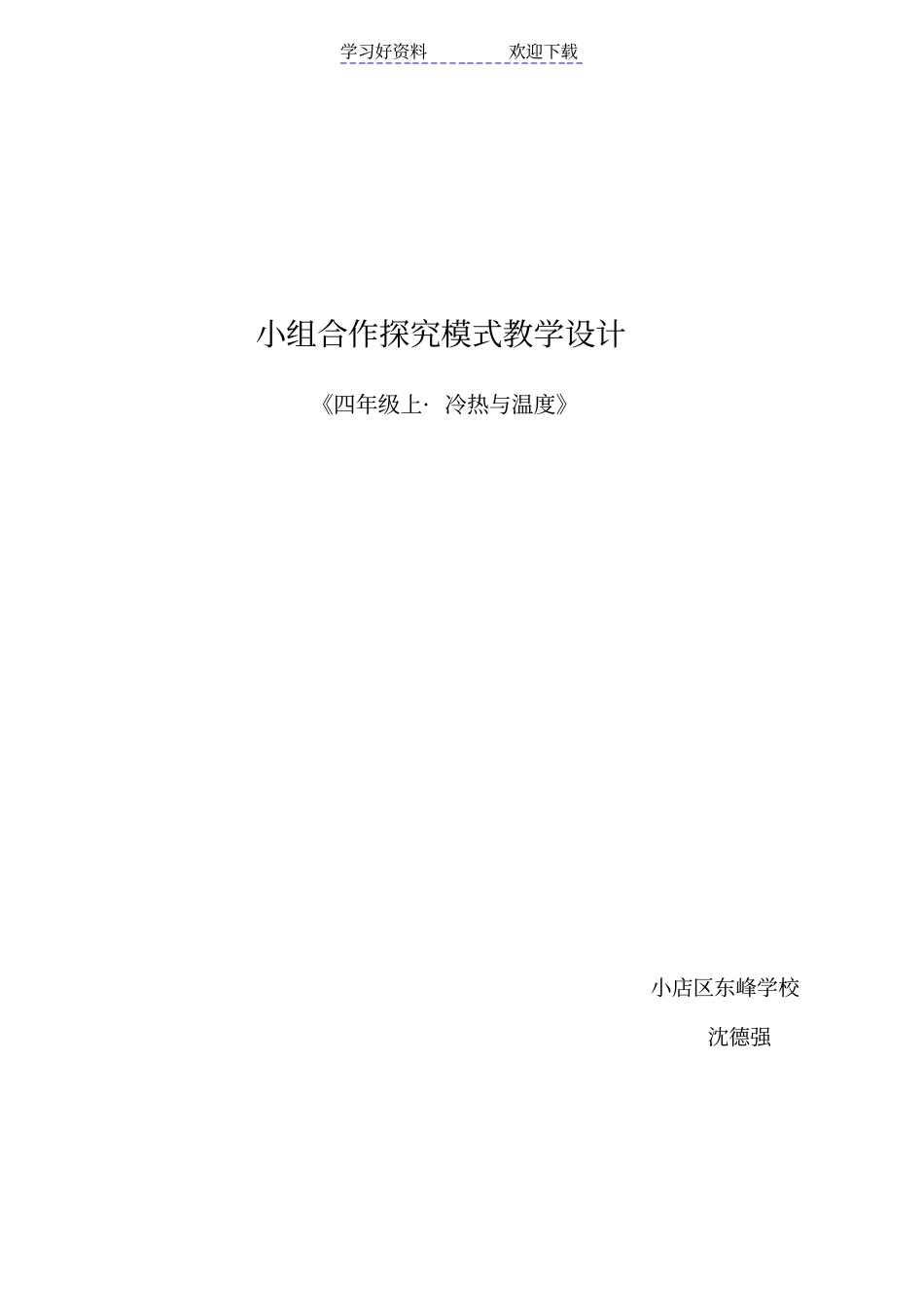 冷热与温度教学设计_第1页