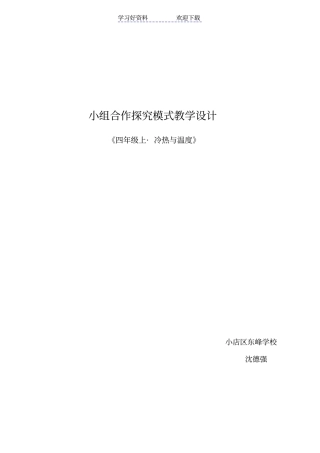 冷热与温度教学设计