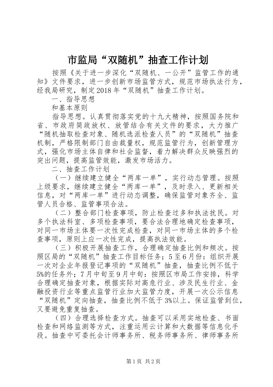 市监局“双随机”抽查工作计划_第1页