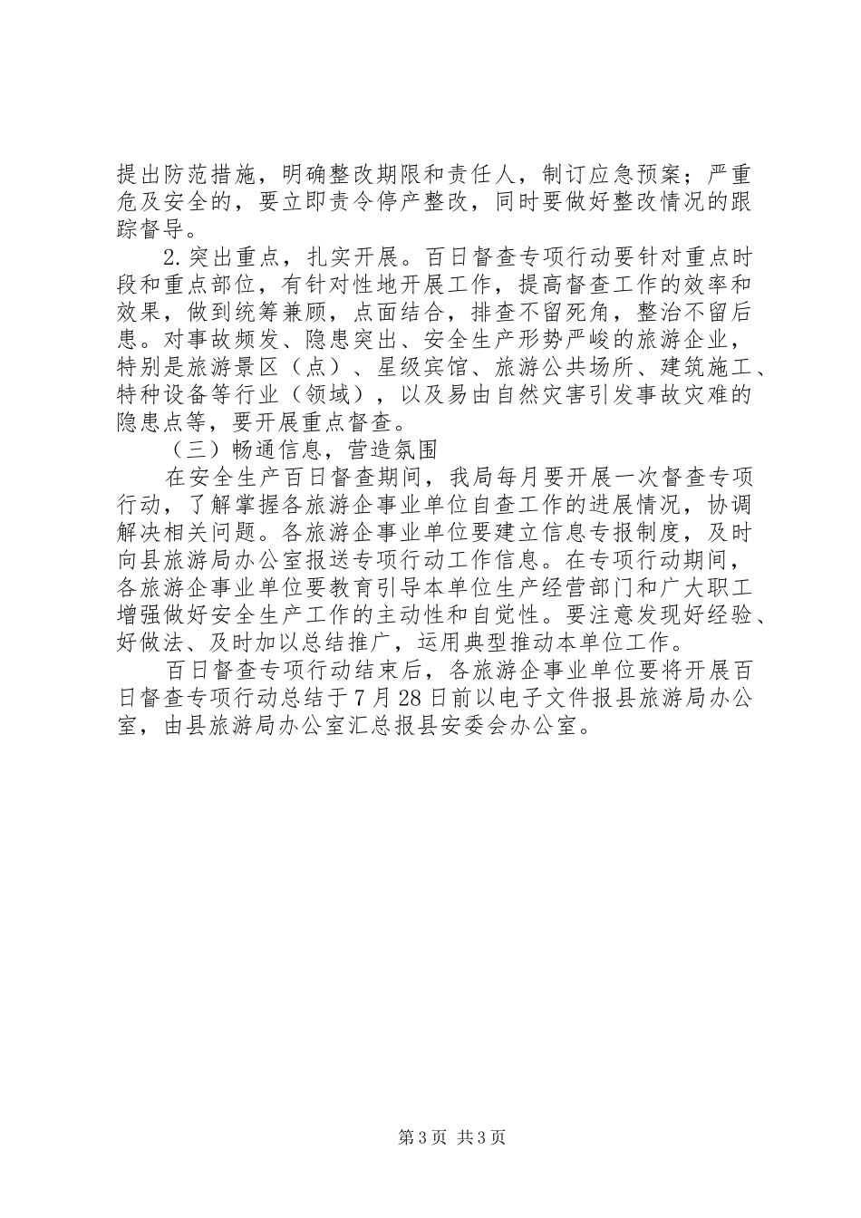 旅游局治理安全督查工作计划_第3页