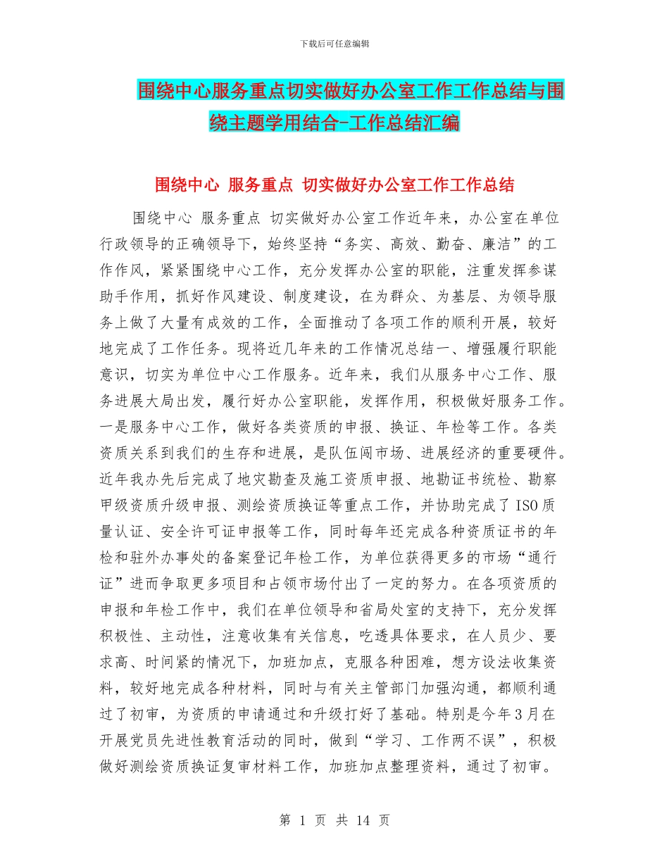 围绕中心服务重点切实做好办公室工作工作总结与围绕主题学用结合_第1页