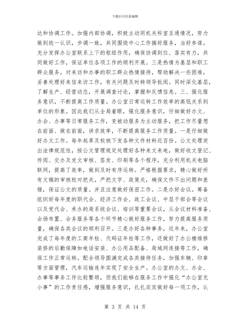 围绕中心服务重点切实做好办公室工作工作总结与围绕主题学用结合_第3页