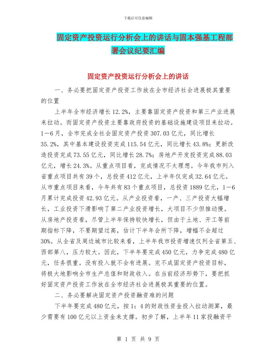 固定资产投资运行分析会上的讲话与固本强基工程部署会议纪要汇编_第1页