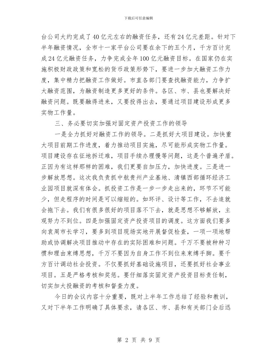 固定资产投资运行分析会上的讲话与固本强基工程部署会议纪要汇编_第2页