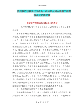 固定资产投资运行分析会上的讲话与固本强基工程部署会议纪要汇编