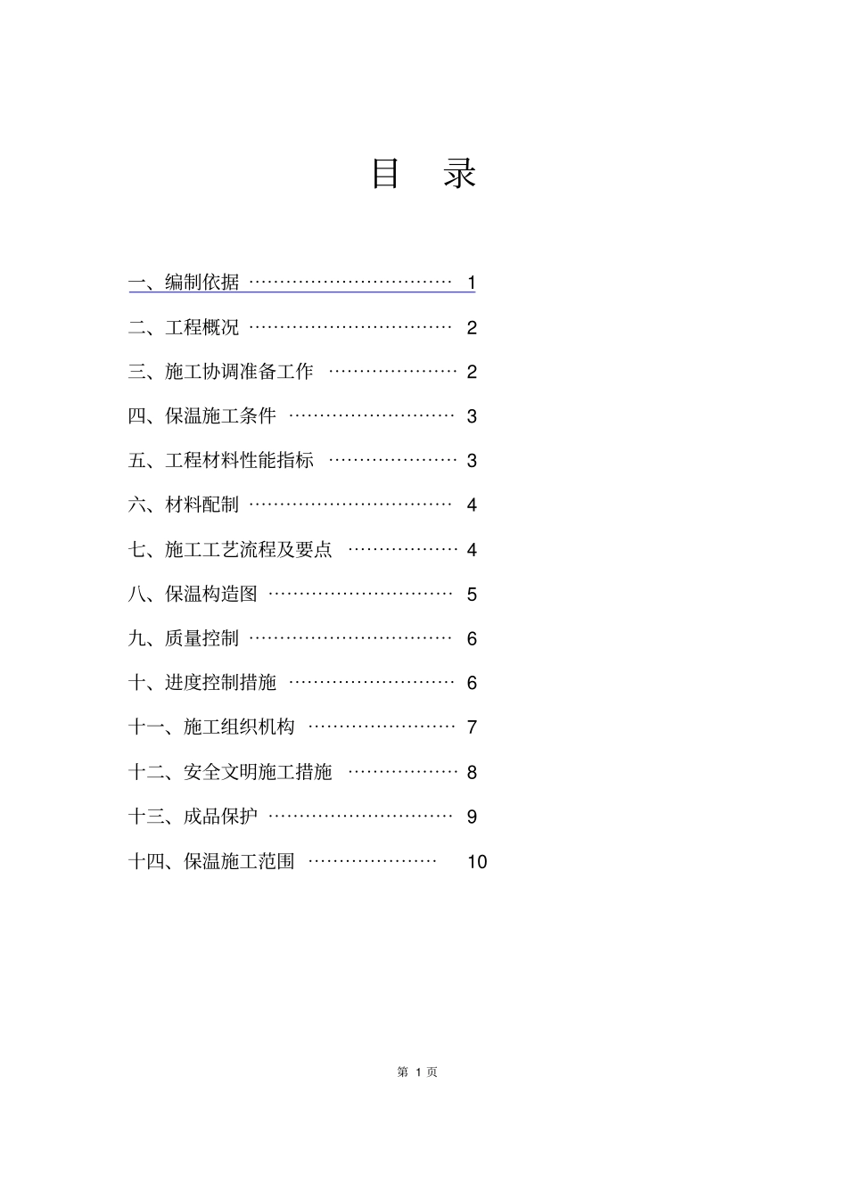 冷热桥保温施工组织设计_第2页