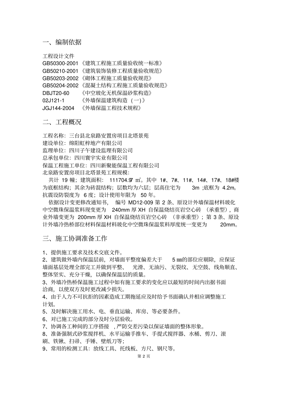 冷热桥保温施工组织设计_第3页