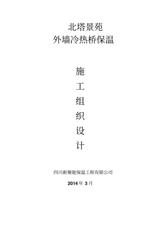 冷热桥保温施工组织设计