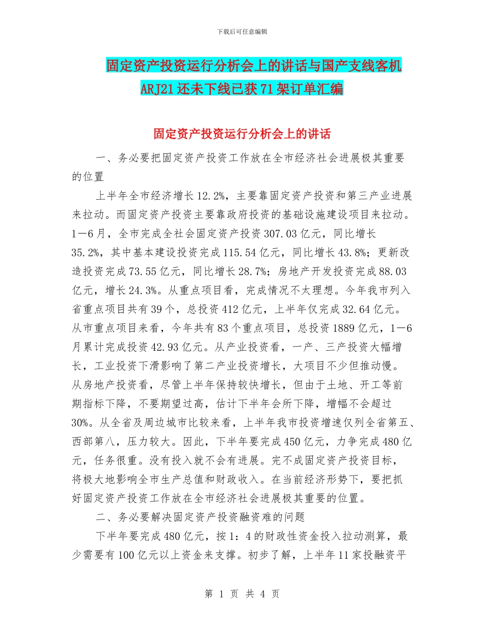 固定资产投资运行分析会上的讲话与国产支线客机ARJ21还未下线已获71架订单汇编_第1页