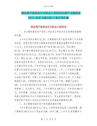 固定资产投资运行分析会上的讲话与国产支线客机ARJ21还未下线已获71架订单汇编