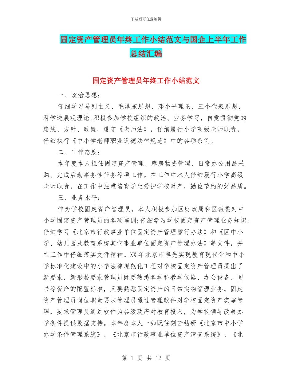 固定资产管理员年终工作小结范文与国企上半年工作总结汇编_第1页