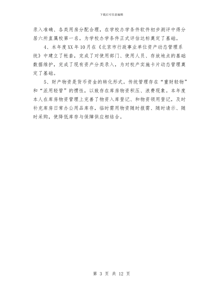 固定资产管理员年终工作小结范文与国企上半年工作总结汇编_第3页