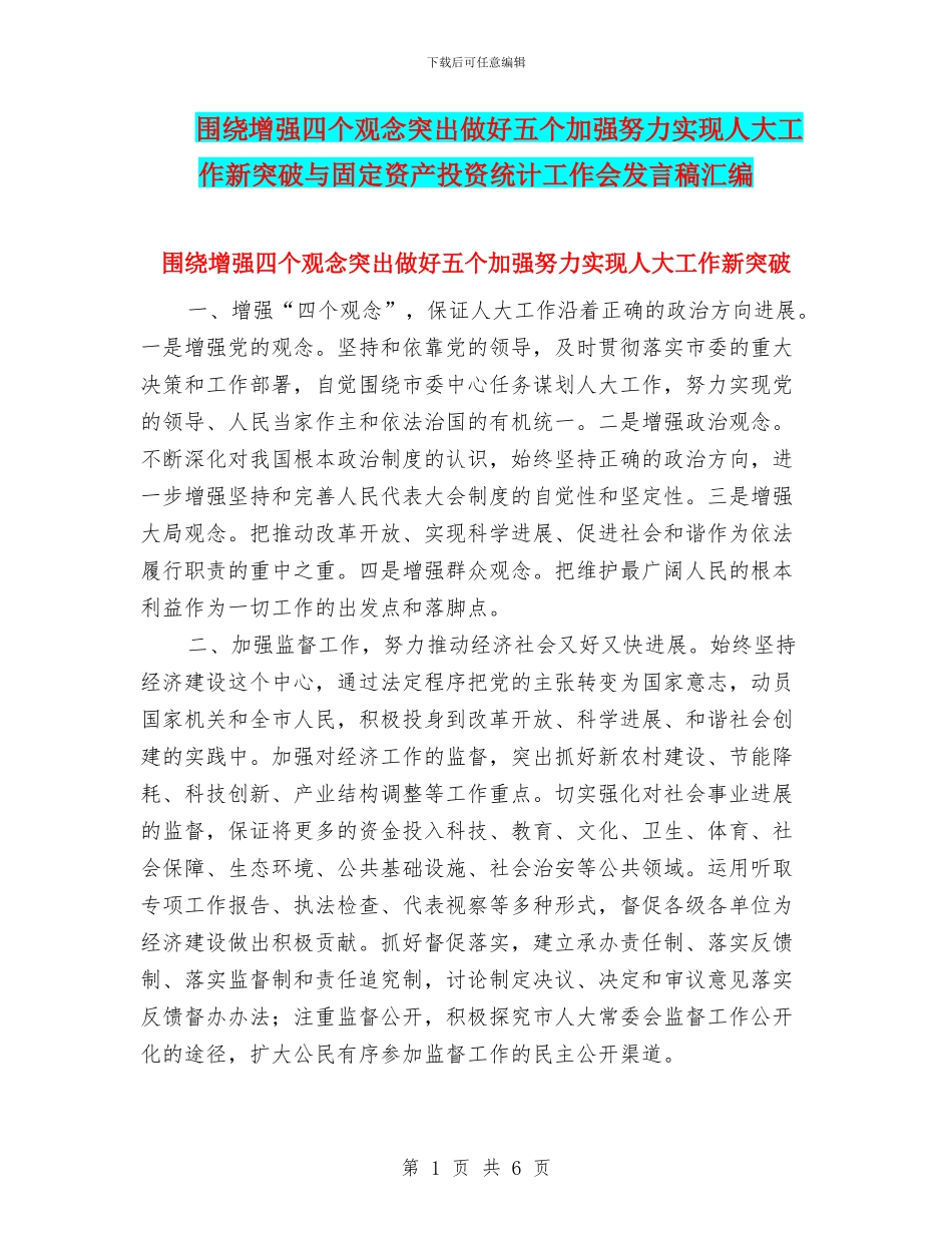 围绕增强四个观念突出做好五个加强努力实现人大工作新突破与固定资产投资统计工作会发言稿汇编_第1页