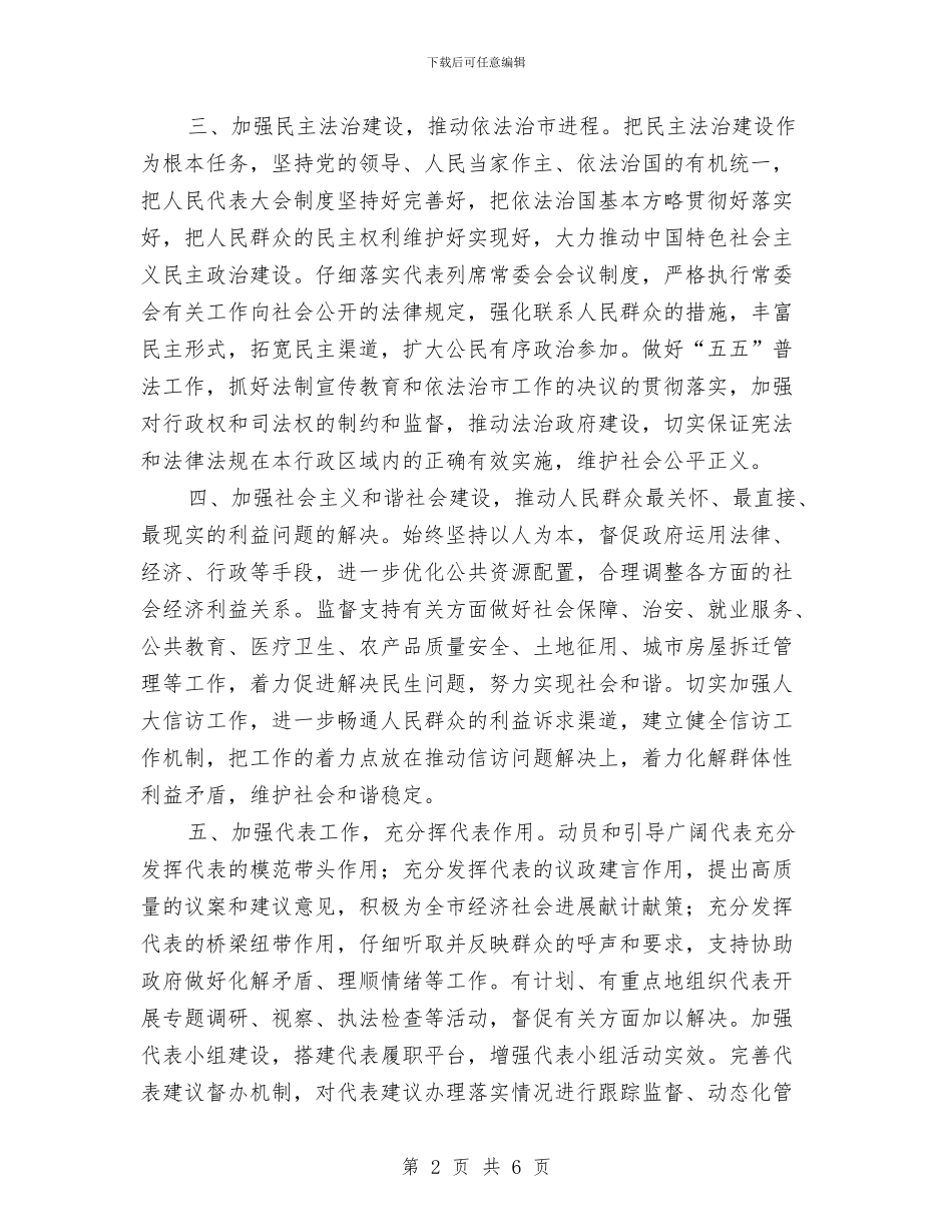 围绕增强四个观念突出做好五个加强努力实现人大工作新突破与固定资产投资统计工作会发言稿汇编_第2页