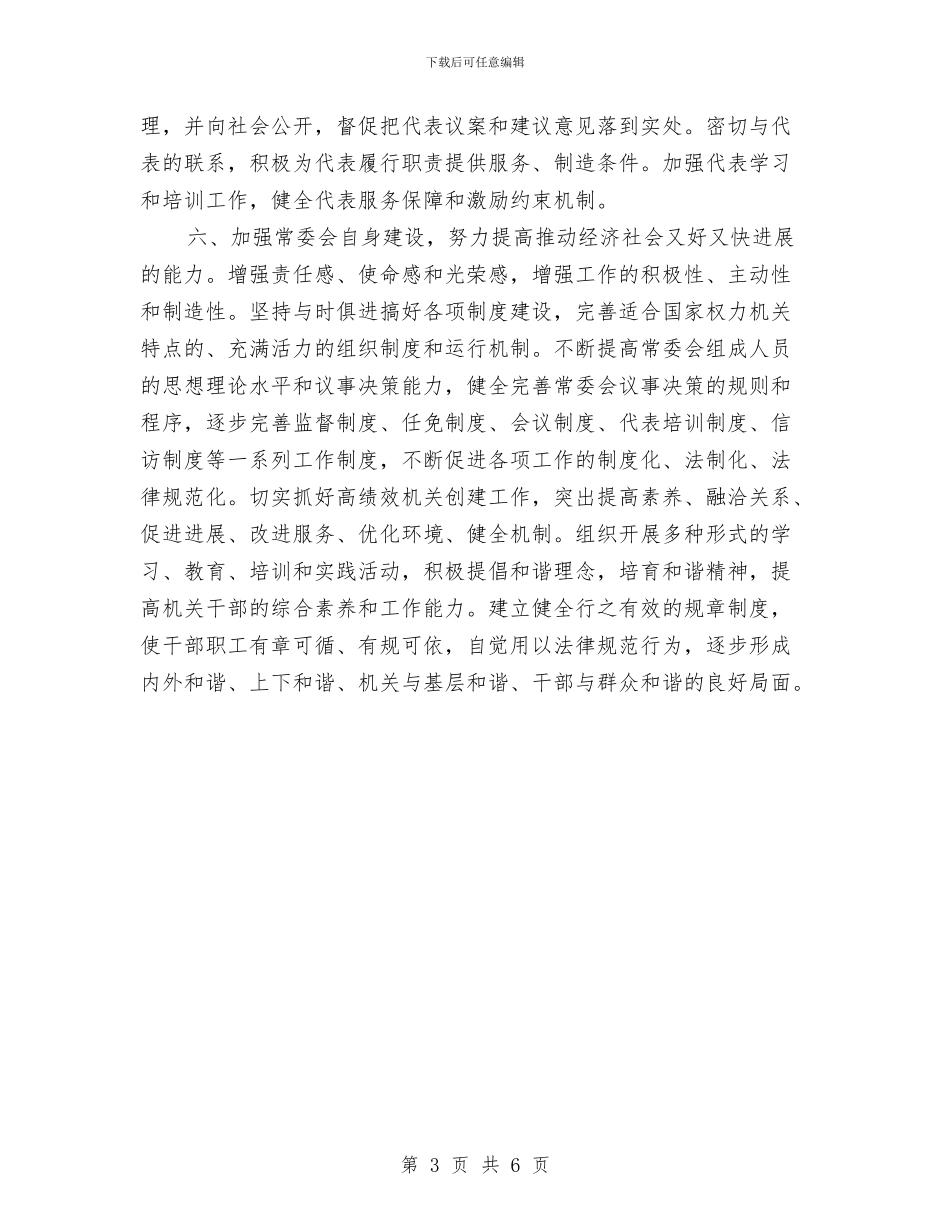 围绕增强四个观念突出做好五个加强努力实现人大工作新突破与固定资产投资统计工作会发言稿汇编_第3页