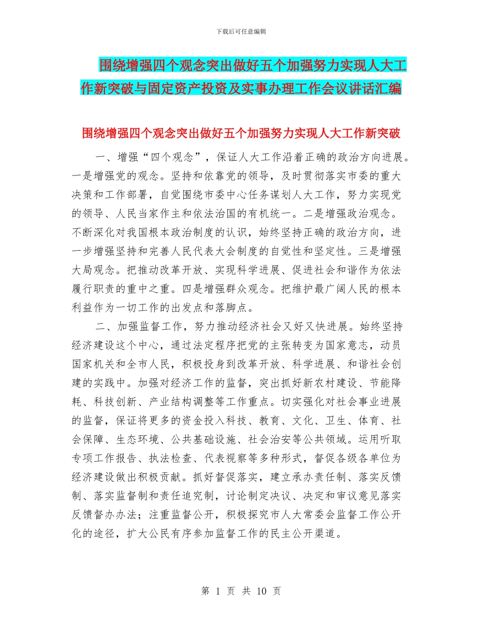 围绕增强四个观念突出做好五个加强努力实现人大工作新突破与固定资产投资及实事办理工作会议讲话汇编_第1页