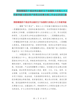 围绕增强四个观念突出做好五个加强努力实现人大工作新突破与固定资产投资及实事办理工作会议讲话汇编