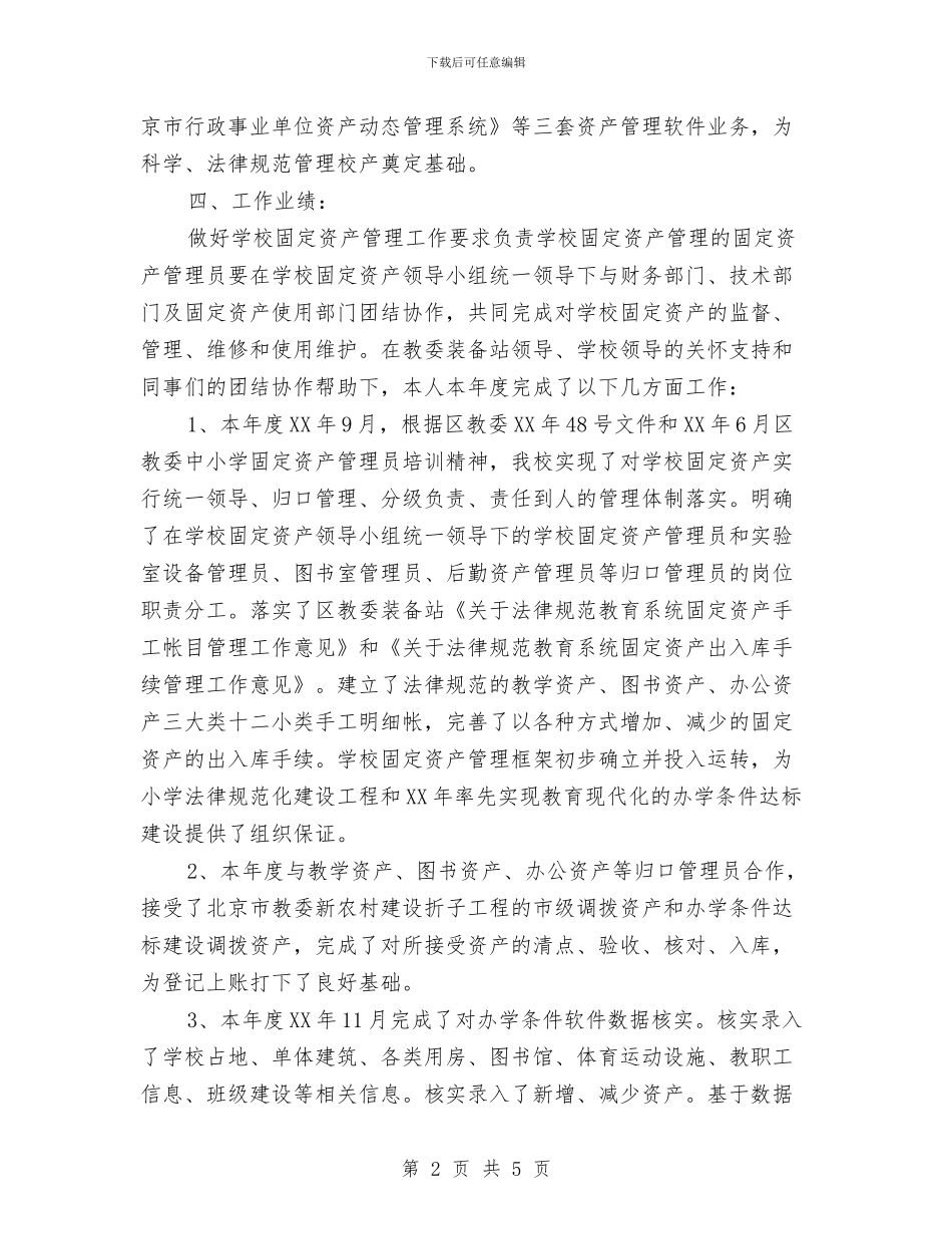 固定资产管理员年终工作小结范文与国企专业技术工作总结汇编_第2页