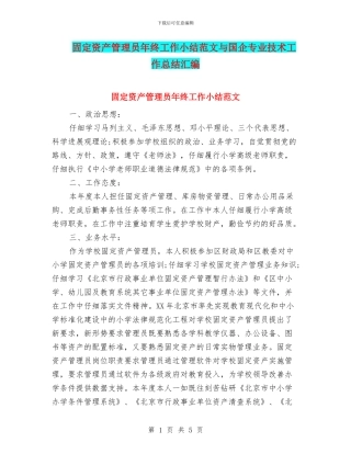 固定资产管理员年终工作小结范文与国企专业技术工作总结汇编