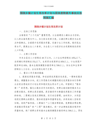 围绕乡镇计划生育改革计划与固体废物意外事故应急预案汇编