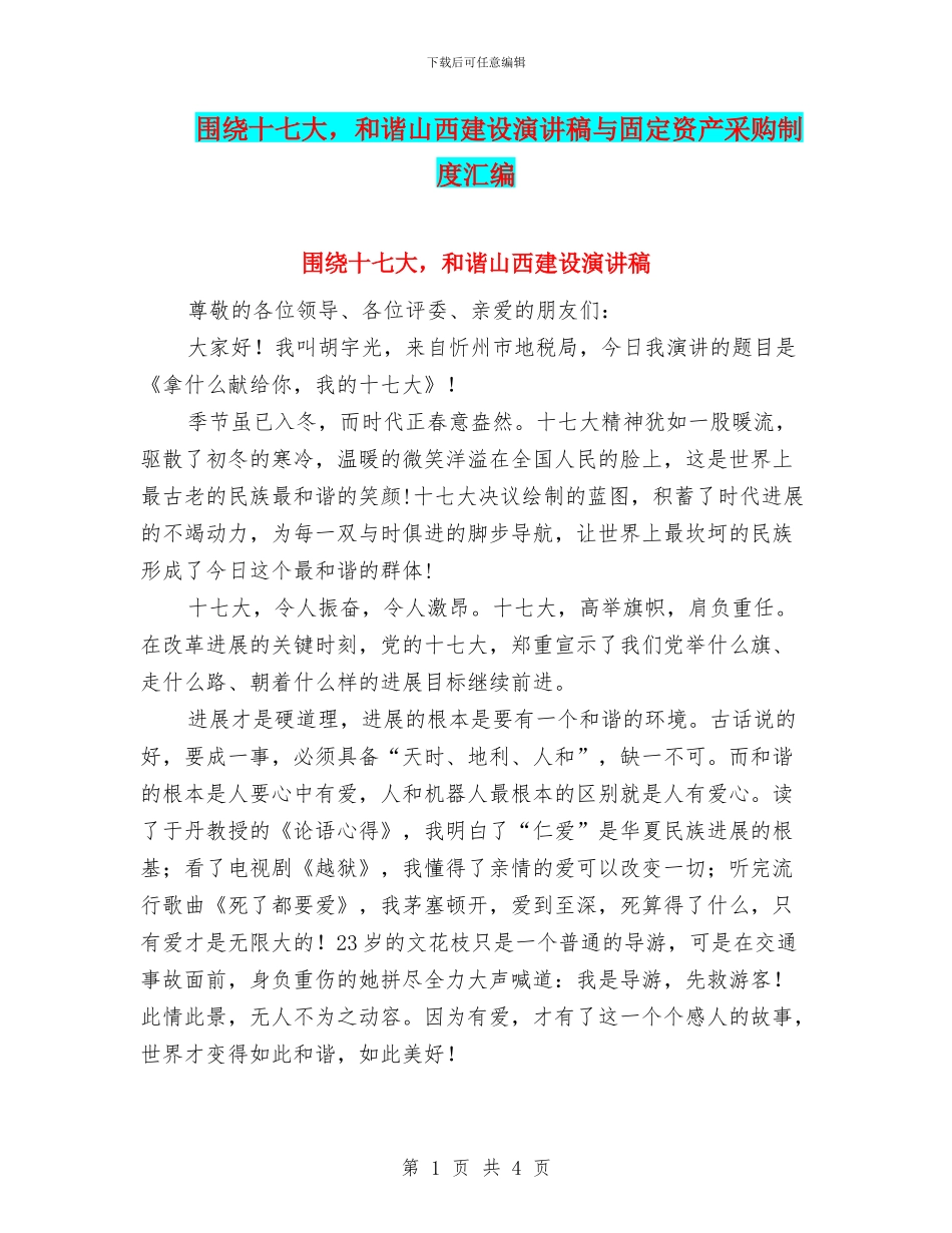 围绕十七大-和谐山西建设演讲稿与固定资产采购制度汇编_第1页
